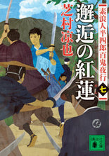 画像をギャラリービューアに読み込む, ＃芝村 凉也 ＃邂逅の紅蓮　素浪人半四郎百鬼夜行　　　７ ｼﾊﾞﾑﾗﾘﾖｳﾔ :9784062933940
