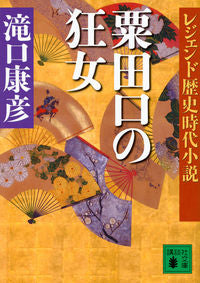 ＃滝口　康彦　著 ＃粟田口の狂女　レジェンド歴史時代小説 ﾀｷｸﾞﾁﾔｽﾋｺ :9784062933957