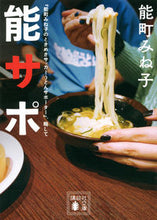画像をギャラリービューアに読み込む, ＃能町　みね子　著 ＃能サポ ﾉｳﾏﾁﾐﾈｺ :9784062934046
