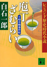 Load image into Gallery viewer, #IchiroShiraishi #HōchōSamuraiTōjiHansuiJikenchōLegend
