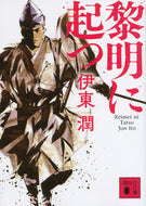 #伊東潤 #黎明に起つ