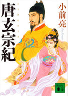 #小前亮 #唐玄宗紀