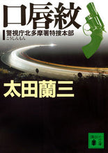 画像をギャラリービューアに読み込む, ＃太田　蘭三 ＃口唇紋　警視庁北多摩署特捜本部 ｵｵﾀﾗﾝｿﾞｳ :9784062934534
