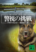 画像をギャラリービューアに読み込む, ＃Ｄ．クロンビー　著 ＃警視の挑戦 ｸﾛﾝﾋﾞ-ﾃﾞﾎﾞﾗD :9784062934558
