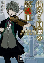 画像をギャラリービューアに読み込む, ＃風森　章羽　著 ＃渦巻く回廊の鎮魂曲　霊媒探偵アーネスト ｶｻﾞﾓﾘｼﾖｳ :9784062934602
