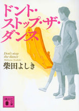 画像をギャラリービューアに読み込む, ＃柴田　よしき　著 ＃ドント・ストップ・ザ・ダンス ｼﾊﾞﾀﾖｼｷ :9784062934640
