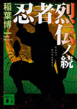 画像をギャラリービューアに読み込む, ＃稲葉　博一　著 ＃忍者烈伝ノ続 ｲﾅﾊﾞﾋﾛｲﾁ :9784062934701
