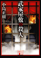 画像をギャラリービューアに読み込む, ＃小島　正樹　著 ＃武家屋敷の殺人 ｺｼﾞﾏﾏｻｷ :9784062934732
