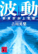 波動　新東京水上警察 吉川　英梨 ﾖｼｶﾜｴﾘ 講談社 講談社 :9784062934886