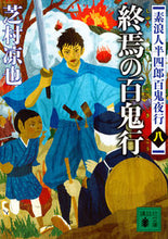 画像をギャラリービューアに読み込む, ＃芝村 凉也 ＃終焉の百鬼行　素浪人半四郎百鬼夜行　８ ｼﾊﾞﾑﾗﾘﾖｳﾔ :9784062934947
