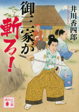 画像をギャラリービューアに読み込む, ＃井川　香四郎　著 ＃御三家が斬る！ ｲｶﾜｺｳｼﾛｳ :9784062934954
