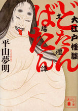 Load image into Gallery viewer, ＃平山　夢明　著 ＃大江戸怪談　どたんばたん（土壇場譚） ﾋﾗﾔﾏﾕﾒｱｷ :9784062935166
