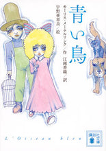 画像をギャラリービューアに読み込む, ＃Ｍ．メーテルリンク ＃青い鳥 ﾒ-ﾃﾙﾘﾝｸﾓ-ﾘｽM :9784062935401
