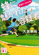 #TakahiroOkura #TheSuspectAttractedToBees_MPDAnimalAffairs