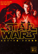#Ｇ．ルーカス原 #スター・ウォーズエピソード３：シスの復