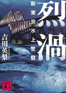 #吉川英梨 #烈渦新東京水上警察
