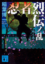 画像をギャラリービューアに読み込む, ＃稲葉　博一　著 ＃忍者烈伝ノ乱　地之巻 ｲﾅﾊﾞﾋﾛｲﾁ :9784062935890
