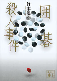 ＃竹本　健治　著 ＃囲碁殺人事件 ﾀｹﾓﾄｹﾝｼﾞ :9784062935937