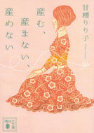 #甘糟りり子 #産む、産まない、産めない