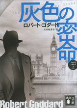 画像をギャラリービューアに読み込む, ＃Ｒ．ゴダード ＃灰色の密命　上　１９１９年三部作　　　２ ｺﾞﾀﾞ-ﾄﾞﾛﾊﾞ-ﾄR :9784062936217

