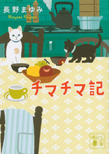 画像をギャラリービューアに読み込む, ＃長野　まゆみ ＃チマチマ記 ﾅｶﾞﾉﾏﾕﾐ :9784062936262

