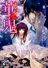 画像をギャラリービューアに読み込む, ＃梨沙　著 ＃華鬼 ﾘｻ :9784062936378
