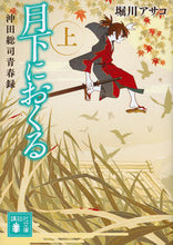 画像をギャラリービューアに読み込む, ＃堀川　アサコ　著 ＃月下におくる　上　沖田総司青春録 ﾎﾘｶﾜｱｻｺ :9784062936422
