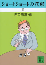 画像をギャラリービューアに読み込む, ＃阿刀田　高　編 ＃ショートショートの花束　　　９ ｱﾄｳﾀﾞﾀｶｼ :9784062936446

