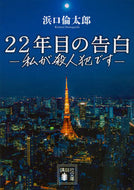 #浜口倫太郎 #２２年目の告白－私が殺人犯です－
