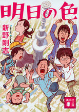 画像をギャラリービューアに読み込む, ＃新野　剛志 ＃明日の色 ｼﾝﾉﾀｹｼ :9784062936651
