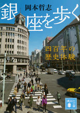 画像をギャラリービューアに読み込む, ＃岡本　哲志　著 ＃銀座を歩く　四百年の歴史体験 ｵｶﾓﾄｻﾄｼ :9784062936668
