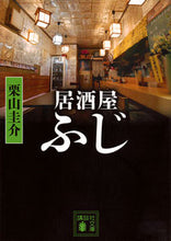 画像をギャラリービューアに読み込む, ＃栗山　圭介 ＃居酒屋ふじ ｸﾘﾔﾏｹｲｽｹ :9784062936712
