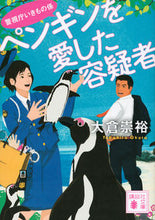 画像をギャラリービューアに読み込む, ＃大倉 崇裕 ＃ペンギンを愛した容疑者　警視庁いきもの係 ｵｵｸﾗﾀｶﾋﾛ | Takahiro Okura :9784062936743
