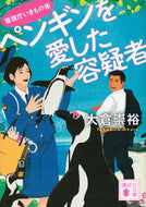 #大倉崇裕 #ペンギンを愛した容疑者警視庁いきもの係
