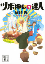 画像をギャラリービューアに読み込む, ＃室積　光 ＃ツボ押しの達人 ﾑﾛｽﾞﾐﾋｶﾙ :9784062937139
