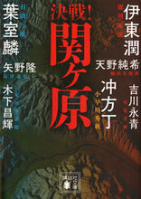画像をギャラリービューアに読み込む, ＃伊東　潤　他 ＃決戦！関ヶ原　決戦！シリーズ ｲﾄｳｼﾞﾕﾝ :9784062937160
