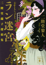 画像をギャラリービューアに読み込む, ＃二階堂　黎人　著 ＃ラン迷宮　二階堂蘭子探偵集 ﾆｶｲﾄﾞｳﾚｲﾄ :9784062937252
