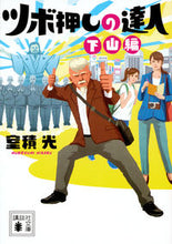 画像をギャラリービューアに読み込む, ＃室積　光　著 ＃ツボ押しの達人　下山編 ﾑﾛｽﾞﾐﾋｶﾙ :9784062937603
