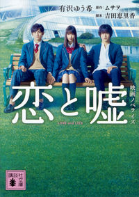 ＃有沢　ゆう希 ＃恋と嘘　映画ノベライズ ｱﾘｻﾜﾕｳｷ :9784062937627
