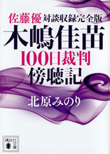 Load image into Gallery viewer, ＃北原　みのり ＃木嶋佳苗１００日裁判傍聴記　佐藤優対談収 ｷﾀﾊﾗﾐﾉﾘ :9784062937726
