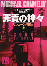 画像をギャラリービューアに読み込む, ＃M.コナリー ＃罪責の神々　リンカーン弁護士　上 ｺﾅﾘ-ﾏｲｸﾙM :9784062937764
