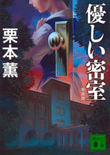 画像をギャラリービューアに読み込む, ＃栗本　薫　著 ＃新装版　優しい密室 ｸﾘﾓﾄｶｵﾙ :9784062937856
