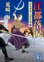 画像をギャラリービューアに読み込む, ＃荒崎　一海　著 ＃江都落涙　宗元寺隼人密命帖　　　４ ｱﾗｻｷｶｽﾞﾐ :9784062937955
