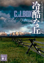 画像をギャラリービューアに読み込む, ＃C.J.ボックス ＃冷酷な丘 ﾎﾞﾂｸｽCJ :9784062938037
