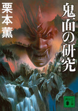 画像をギャラリービューアに読み込む, ＃栗本　薫　著 ＃新装版　鬼面の研究 ｸﾘﾓﾄｶｵﾙ :9784062938099

