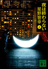 画像をギャラリービューアに読み込む, ＃星野　智幸　著 ＃夜は終わらない　上 ﾎｼﾉﾄﾓﾕｷ :9784062938136
