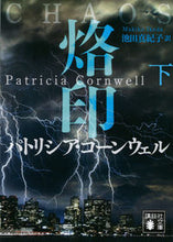 画像をギャラリービューアに読み込む, ＃Ｐ．コーンウェル　著 ＃烙印　下 ｺ-ﾝｳｴﾙﾊﾟﾄﾘｼｱP :9784062938174
