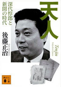 ＃後藤　正治　著 ＃天人　深代惇郎と新聞の時代 ｺﾞﾄｳﾏｻﾊﾙ :9784062938297