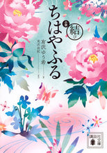 画像をギャラリービューアに読み込む, ＃有沢 ゆう希 ＃小説　ちはやふる　結び ｱﾘｻﾜﾕｳｷ :9784062938556
