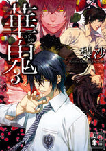 画像をギャラリービューアに読み込む, ＃梨沙　著 ＃華鬼　　　３ ﾘｻ :9784062938730
